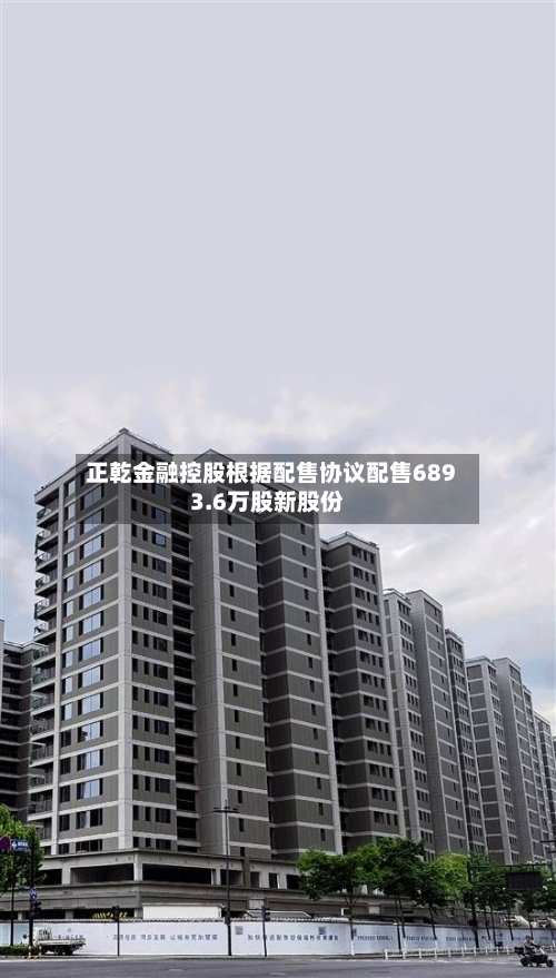 正乾金融控股根据配售协议配售6893.6万股新股份