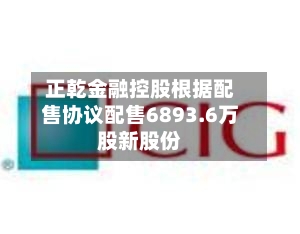 正乾金融控股根据配售协议配售6893.6万股新股份-第2张图片