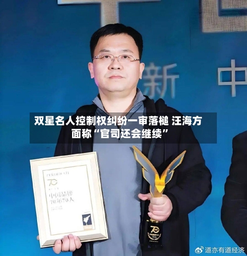 双星名人控制权纠纷一审落槌 汪海方面称“官司还会继续”