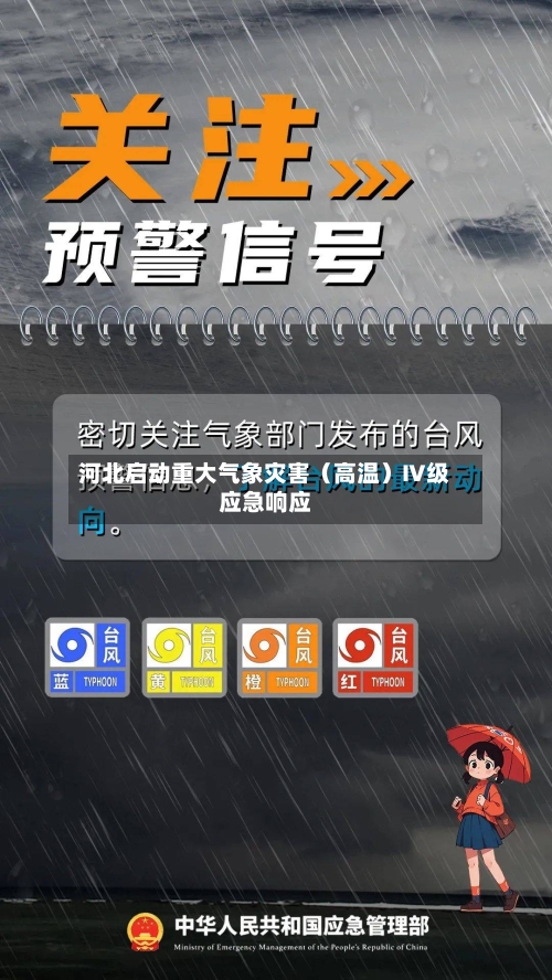 河北启动重大气象灾害（高温）Ⅳ级应急响应-第2张图片