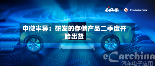 中微半导:研发的存储产品二季度开始出货-第2张图片