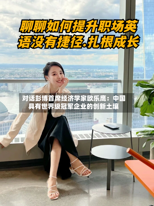对话彭博首席经济学家欧乐鹰：中国具有世界级冠军企业的创新土壤-第3张图片