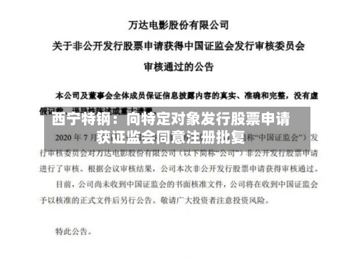 西宁特钢:向特定对象发行股票申请获证监会同意注册批复-第2张图片
