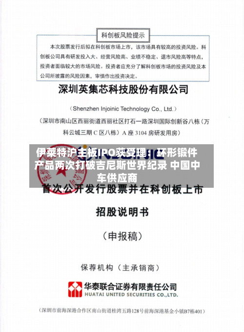 伊莱特沪主板IPO获受理:环形锻件产品两次打破吉尼斯世界纪录 中国中车供应商