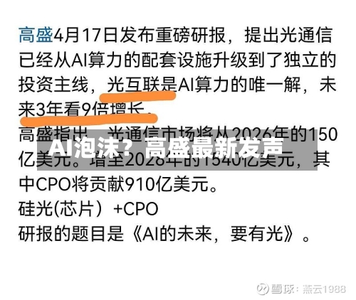 AI泡沫?高盛最新发声
