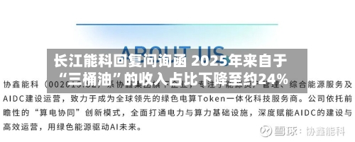 长江能科回复问询函 2025年来自于“三桶油”的收入占比下降至约24%-第2张图片