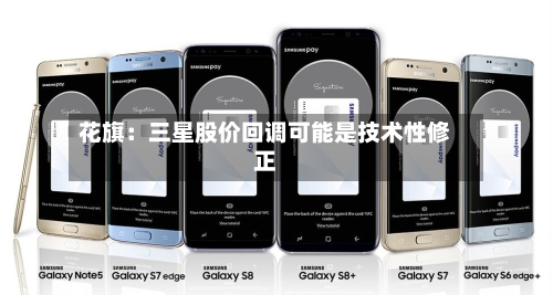花旗:三星股价回调可能是技术性修正