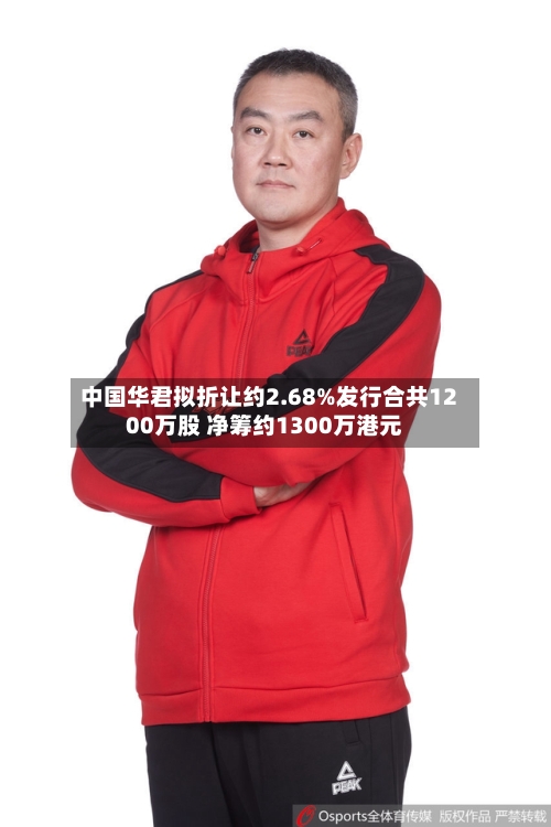 中国华君拟折让约2.68%发行合共1200万股 净筹约1300万港元-第2张图片