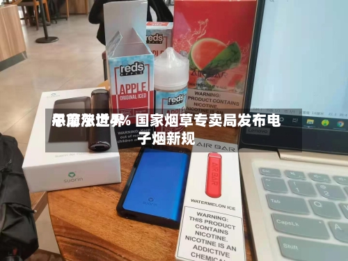 思摩尔世界
午前涨近4% 国家烟草专卖局发布电子烟新规