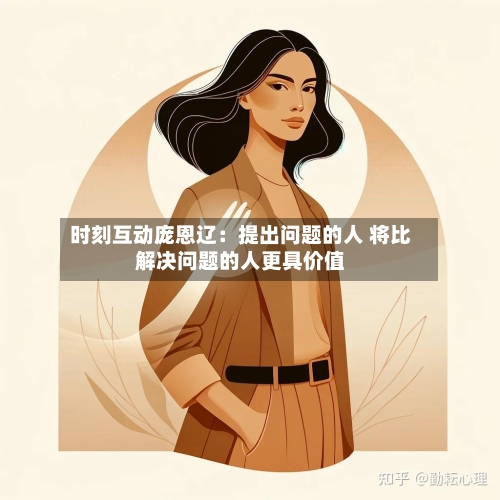 时刻互动庞恩辽：提出问题的人 将比解决问题的人更具价值-第2张图片