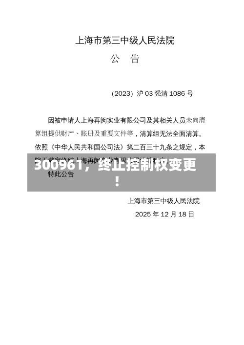 300961	，终止控制权变更！-第3张图片