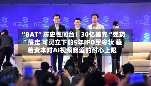 “BAT”历史性同台！30亿美元“弹药”落定 可灵立下的5年IPO军令状 藏着资本对AI视频赛道的耐心上限-第3张图片