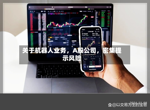 关于机器人业务，A股公司，密集提示风险-第2张图片