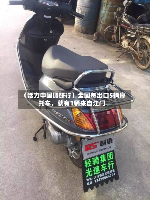 （活力中国调研行）全国每出口5辆摩托车	，就有1辆来自江门-第2张图片