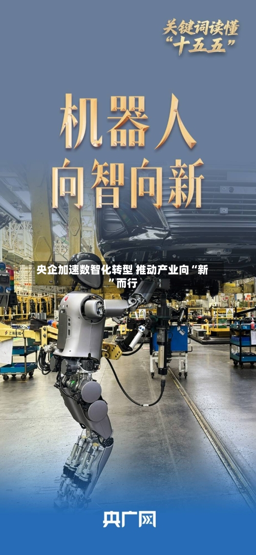 央企加速数智化转型 推动产业向“新”而行