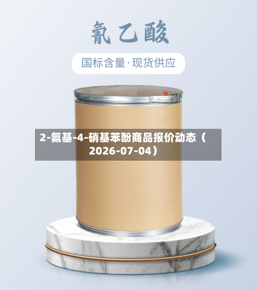 2-氨基-4-硝基苯酚商品报价动态(2026-07-04)-第2张图片