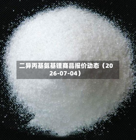 二异丙基氨基锂商品报价动态（2026-07-04）-第3张图片