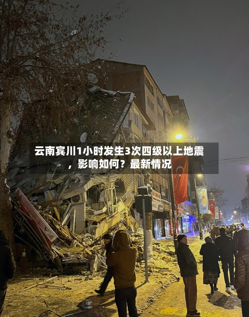 云南宾川1小时发生3次四级以上地震，影响如何？最新情况-第3张图片