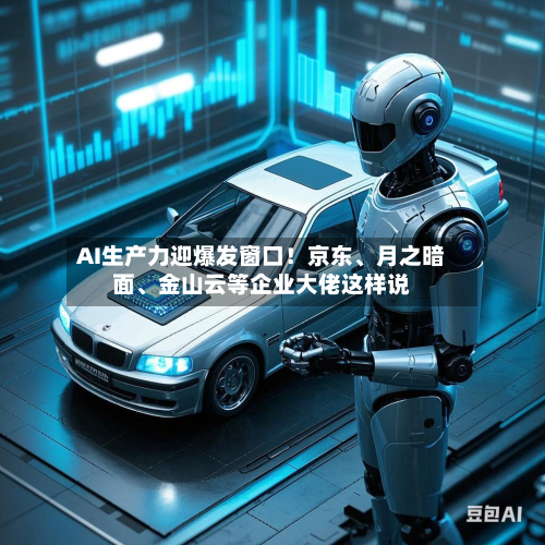 AI生产力迎爆发窗口！京东、月之暗面	、金山云等企业大佬这样说-第2张图片