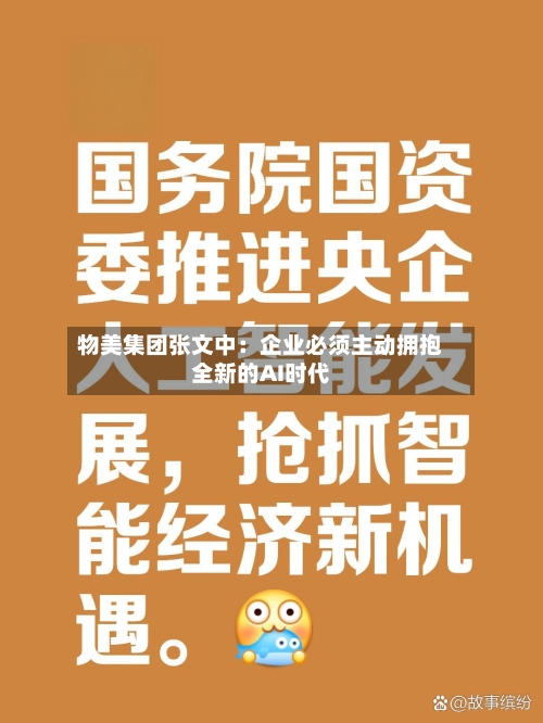 物美集团张文中:企业必须主动拥抱全新的AI时代