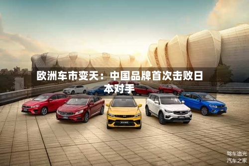 欧洲车市变天:中国品牌首次击败日本对手-第2张图片
