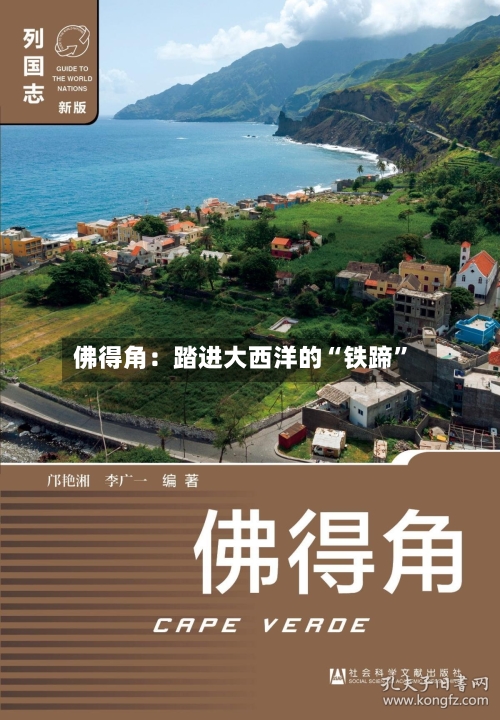 佛得角：踏进大西洋的“铁蹄”-第3张图片