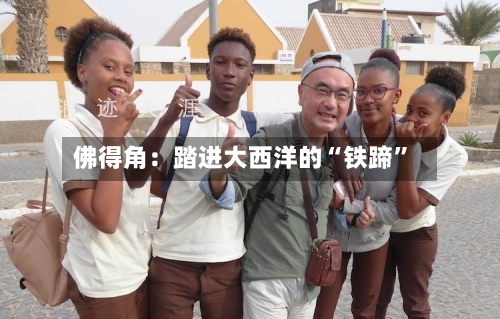 佛得角：踏进大西洋的“铁蹄	”-第2张图片