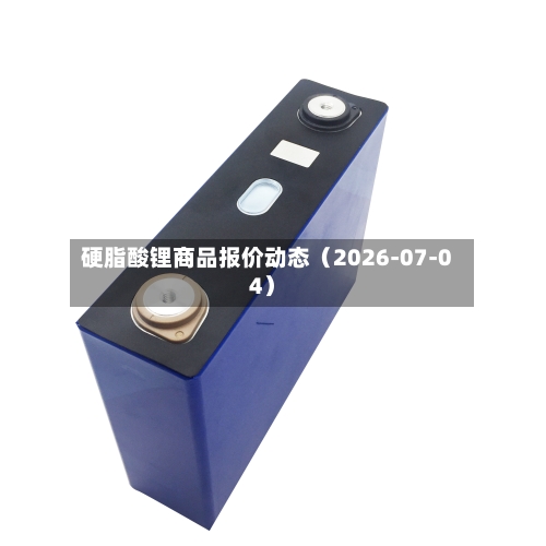 硬脂酸锂商品报价动态(2026-07-04)