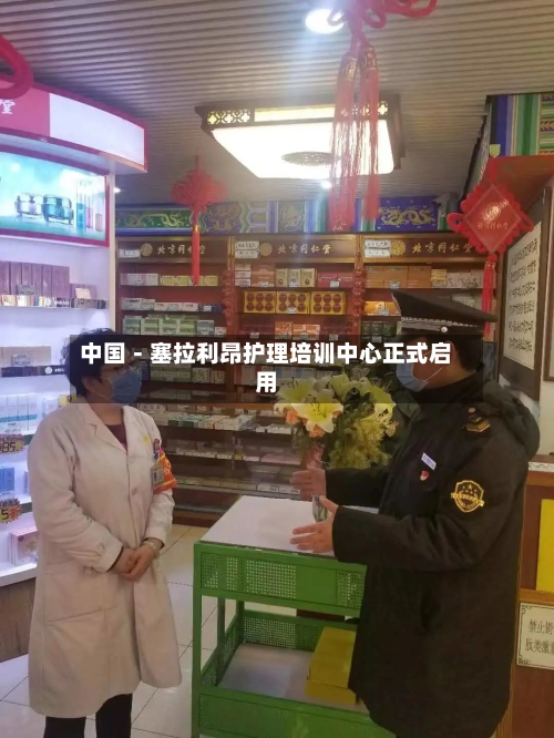 中国-塞拉利昂护理培训中心正式启用