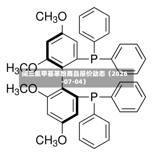 间三氟甲基苯酚商品报价动态(2026-07-04)-第2张图片