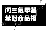 间三氟甲基苯酚商品报价动态(2026-07-04)