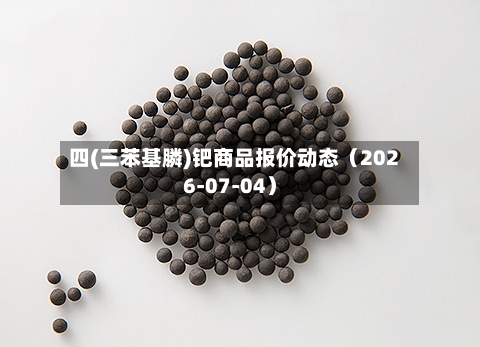 四(三苯基膦)钯商品报价动态(2026-07-04)