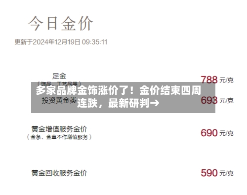 多家品牌金饰涨价了！金价结束四周连跌，最新研判→-第2张图片