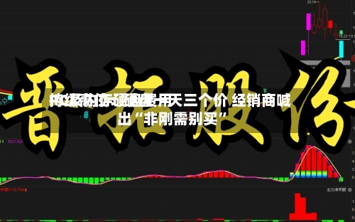 PC及内存硬盘费用持续高位：硬盘一天三个价 经销商喊出“非刚需别买”-第2张图片