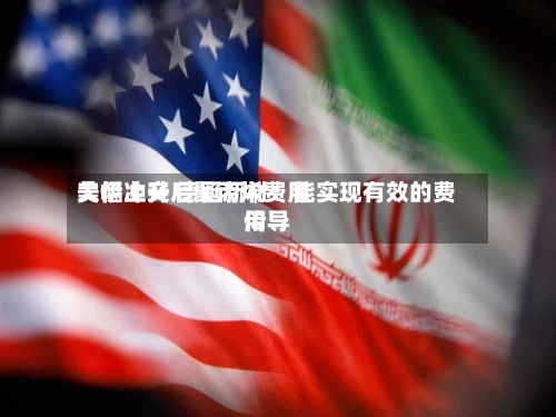 美伊冲突后聚丙烯费用
大幅上升 德冠新材:能实现有效的费用
传导