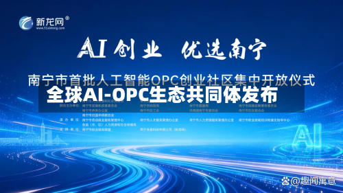 全球AI-OPC生态共同体发布-第2张图片