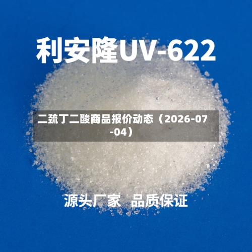 二巯丁二酸商品报价动态(2026-07-04)-第2张图片