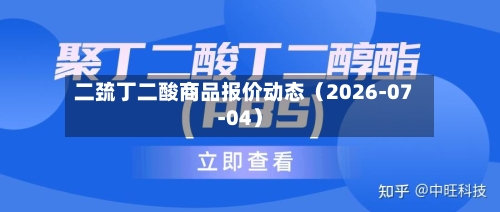 二巯丁二酸商品报价动态(2026-07-04)-第3张图片