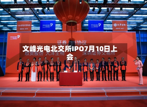 文峰光电北交所IPO7月10日上会