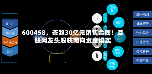 600458，签超30亿元销售合同！互联网龙头股获南向资金爆买-第3张图片