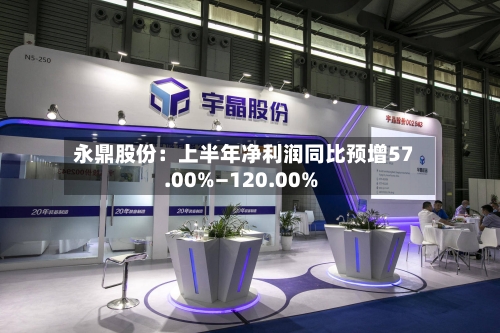 永鼎股份:上半年净利润同比预增57.00%—120.00%-第2张图片