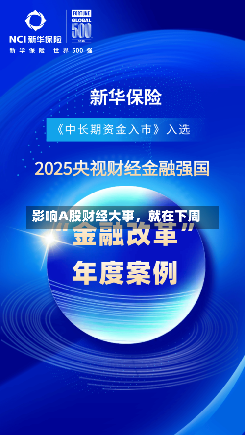 影响A股财经大事，就在下周-第2张图片