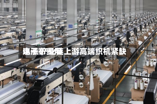 电子布费用连涨 产业链上游高端织机紧缺