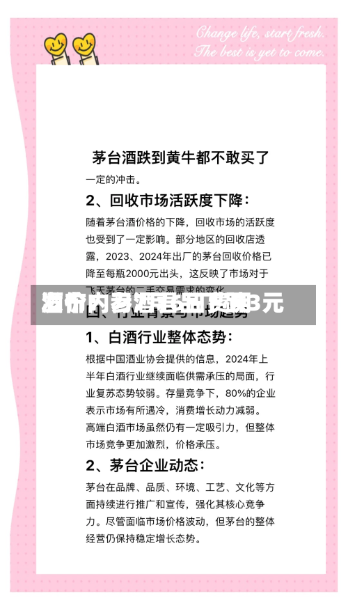 酒价内参7月6日费用
发布:习酒君品下跌3元