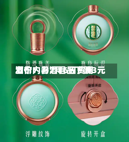 酒价内参7月6日费用
发布:习酒君品下跌3元-第2张图片