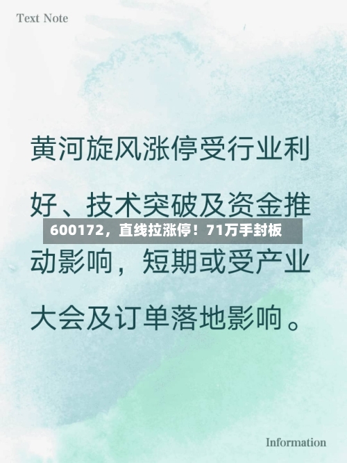 600172，直线拉涨停！71万手封板-第3张图片