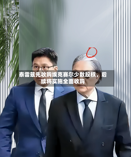 泰雷兹先收购埃克赛尔少数股权,后续将实施全面收购