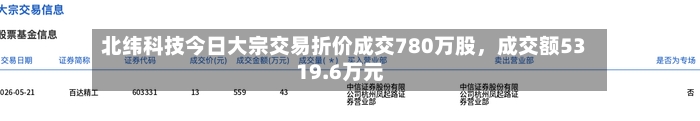 北纬科技今日大宗交易折价成交780万股,成交额5319.6万元