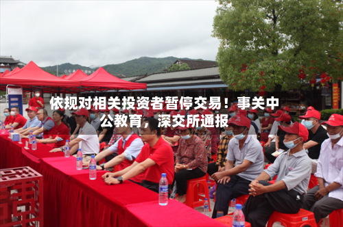 依规对相关投资者暂停交易！事关中公教育，深交所通报-第2张图片