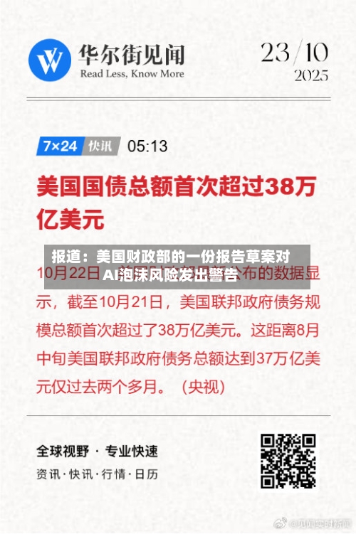 报道:美国财政部的一份报告草案对AI泡沫风险发出警告-第2张图片